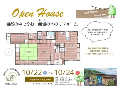 10月22日-24日にリフォーム住宅の完成内覧会を開催します！